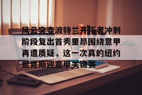火箭对开拓者录像回放 火箭对开拓者录像回放